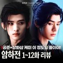 암하 | 암하전 후기 다크함이 매력적인 공준 상화삼 브로맨스 무협 중드 추천!