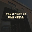배꼽 | 강원도 양구 두쫀쿠 파는곳 추천) 배꼽제빵소 솔직후기 내돈내산 가격