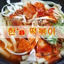 한스즉석떡볶이 이미지