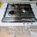 금호한양세탁소 | 고양 일산 가스레인지 오븐 일체형 철거 후 3구 매립 쿡탑 설치