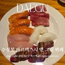 산격중학교 삼거리 옆 | 대구 바르미스시 앤 그릴뷔페 수성못 맛집 주말 웨이팅 방문 후기