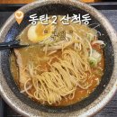 순환대로1 | 동탄 라멘 유명 맛집 :: 구멘 산척점 마제소바 미소라멘 후기