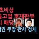 이재명 난리났다 법원 심상치 않다. 서울고등법원 이재명 파기환송 첫 공판 5월 15일...이재권 부장 판사의 정체 ﻿성창경TV 이미지