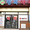 행복이가득한약국 이미지