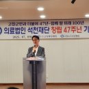 의료법인석천재단 | 의료법인석천재단 창립기념47주년 축하