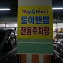 토이앤맘 해운대 이미지