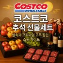 청화건강기능식품 | 2025 코스트코 추석 선물세트, 실속과 프리미엄 모두 잡는 쇼핑 가이드