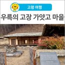 여행] 대구근교 고령 아이와 가볼 만한 곳ㅣ 우륵의 고장 가얏고 마을의 '가얏고문화관' 예약 방법까지