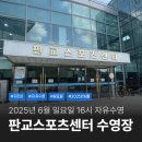 판교스포츠센터 | 성남 분당 판교스포츠센터 수영장 6월 일요일 16시 자유수영