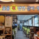 숯골원냉면갈비 이미지