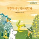 무민