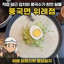 풍국면성남 | 위례 파파스의 점심일지 | 직접 담근 김치와 콩국수가 완전 일품인 '풍국면 위례점' 점심 후기