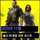 어쌔신PC클럽 | 2020년 11월 PC게임 리뷰 작성 예정 리스트 [청비]
