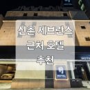메이븐 신촌 호텔 | 서울 신촌 세브란스병원 근처 숙소 호텔 추천 5곳