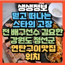 연탄구이다원 | 생생정보 믿고 떠나는 스타의 고장 전 배구선수 김요한 강원도 정선군 맛집 연탄구이 다원(+위치 예약방법)