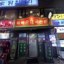 화목순대국 이미지