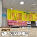 용인 로또휴게실 주차 꿀팁 계좌이체 후기