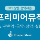 프리미어뮤직아산지사 이미지