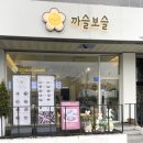 까슬보슬 - 원주시 천매봉길 112 | 까슬보슬