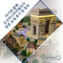 (주)여의도한국관 | 오산미니어처빌리지 아이와 가볼만한곳 모든정보