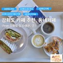 강화식물병원 | 강화도 분위기 좋은 카페 동네커피 방문 후기, 장소대관 정보까지 총정리