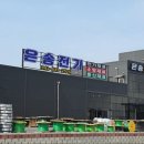 은송전기