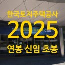 한국토지주택공사 LH 채용 연봉 2025 연봉 신입사원 초봉 평균연봉 공기업취업