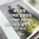 웨딩업체 다이렉트 결혼준비 후기,선택한 이유, 추천하는 유형