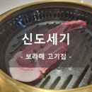 [보라매 고기집] &#39;신도세기&#39; 보라매직영점 금돼지 숄더랙 냉면 솔직후기(내돈내산)
