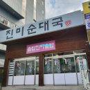 진미순대국 이미지