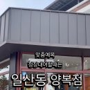 일산동양복점