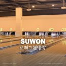 [인계동 놀거리] 브래그 볼링장 :: 수원 실내 가볼만한곳 내돈내산 추천