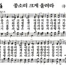 새찬송가 554장 - 종소리 크게 울려라 (듣기/ 가사/ 악보/ mp3) 이미지