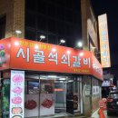 시골석쇠갈비 네이버블로그