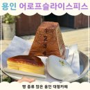 백령로 | 어로프슬라이스피스｜용인 처인구 대형카페, 시그니처 빵 있는 곳