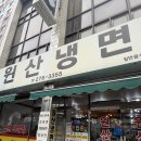 원산 | 청주 봉명동 맛집 ㅣ현지인 추천 맛집 '원산냉면' 후기