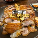 아씨네화덕족발 장안점 | [서울/장안동] 화덕에 구워 더 맛있는 아씨네화덕족발 장안점 솔직후기 주차