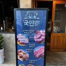 국민연탄구이전주객리단점