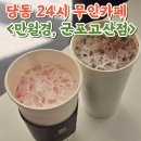 24시 무인카페 만월경 군포송정점 | 당동무인카페 만월경 군포고산점