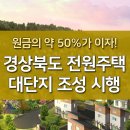경상북도 전원주택 단지 조성, 원금의 약 50%이자 이미지