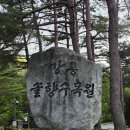 솔향수목원(방문자쉼터) | 모처럼 휴일 오후에 찾은 강릉 구정면에 위치한 솔향 수목원