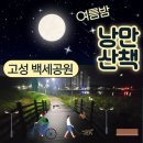 백세공원 이미지