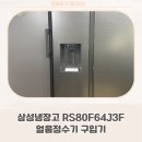 디클루 | 삼성냉장고 RS80F64J3F 양문형 얼음정수기 냉장고 내돈내산 만족!최저가링크 첨부