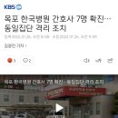 목포 한국병원 간호사 7명 확진…동일집단 격리 조치 이미지