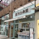 요거스츄로 이미지
