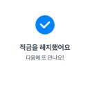 토스 아이 적금 5.5% 실패, 중도 해지 후기