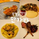 사오정식당 | 종로구 삼청동 블루리본 맛집 &#39;만가타&#39; 쉐프 테이스팅 코스 요리 후기