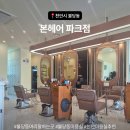 본헤어파크점