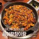 곱이랑 창이랑 | 송파나루역 방이시장 방이동 야채곱창 돼지곱창 맛집. 곱이랑창이랑 방이시장점