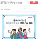 [동아사이언스] 어린이과학동아 경력 기자 모집 (~12.01까지) 이미지